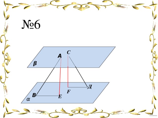 № 6 С А β Д F В E 