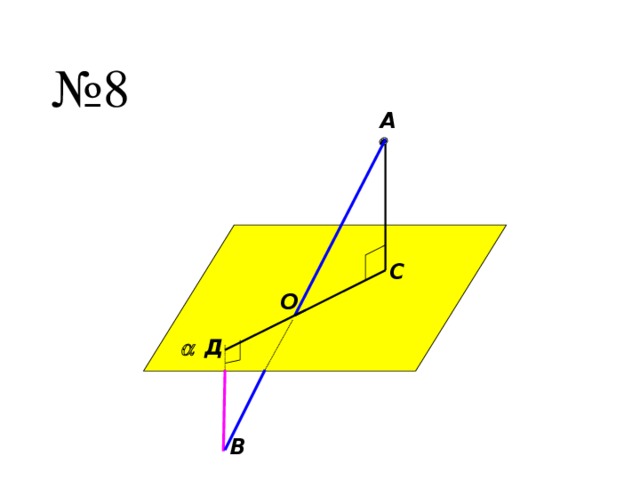 № 8 А  С O Д  B