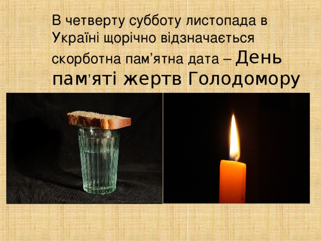 В четверту субботу листопада в Україні щорічно відзначається скорботна пам ’ ятна дата – День пам ’ ят і жертв Голодомору
