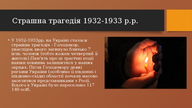 Страшна трагедiя 1932-1933 р.р.
