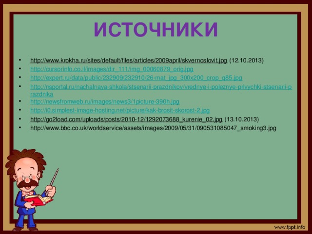   Русская пословица гласит:  «От гнилого сердца и гнилые слова».