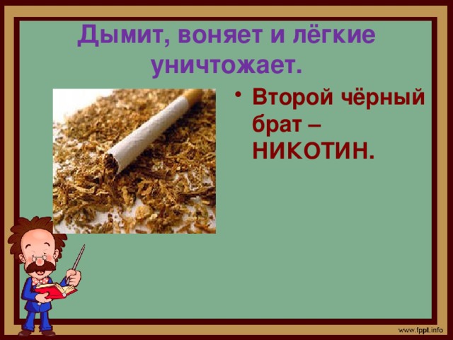 Дымит, воняет и лёгкие уничтожает.