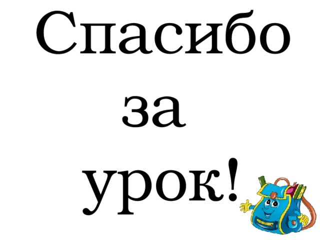 Спасибо за  урок!