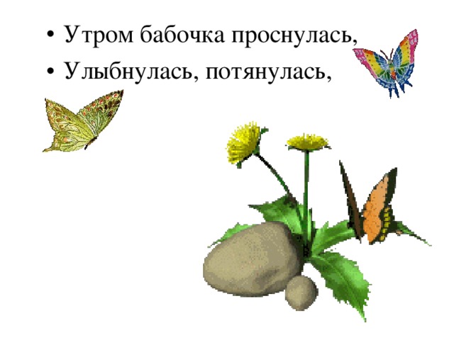 Утром бабочка проснулась, Улыбнулась, потянулась,