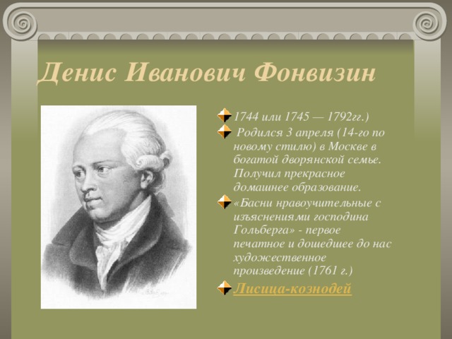 Денис Иванович Фонвизин