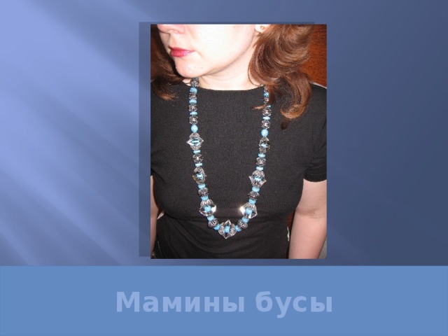 Мамины бусы