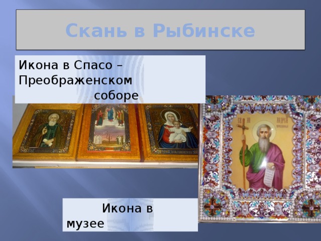 Скань в Рыбинске Икона в Спасо – Преображенском  соборе  Икона в музее