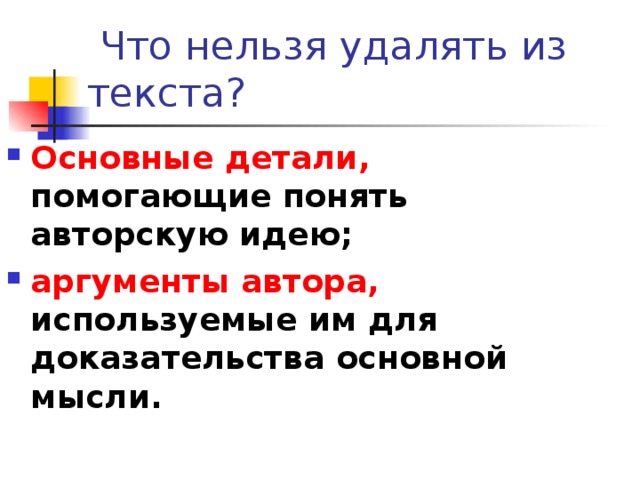 Основные детали, помогающие понять авторскую идею; аргументы автора, используемые им для доказательства основной мысли.