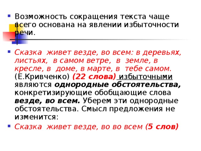 Возможность сокращения текста чаще всего основана на явлении избыточности речи.  Сказка живет везде, во всем: в деревьях, листьях, в самом ветре, в земле, в кресле, в доме, в марте, в тебе самом. (Е.Кривченко)  (22 слова)  избыточными