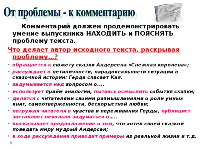 Комментарий должен продемонстрировать умение выпускника НАХОДИТЬ и ПОЯСНЯТЬ проблему текста. Что делает автор исходного текста, раскрывая проблему…?