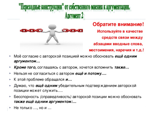 Обратите внимание! Используйте в качестве средств связи между абзацами вводные слова, местоимения, наречия и т.д.!