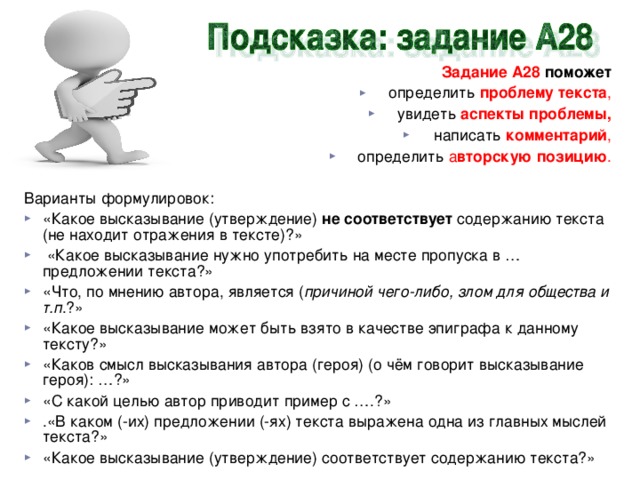 Задание А28 поможет определить   проблему текста , увидеть аспекты проблемы,  написать  комментарий , определить а вторскую позицию . Варианты формулировок: 