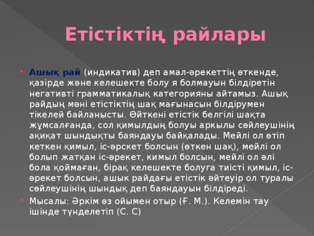 Етістіктің райлары