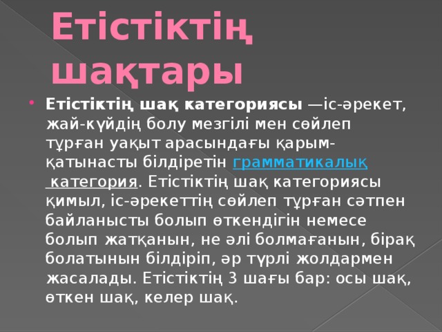 Етістіктің шақтары