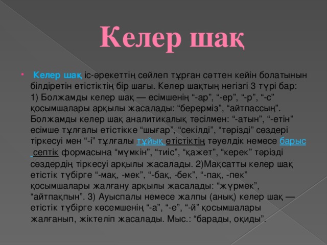 Ауыспалы өткен шақ. Келер. Келер мягкий. Бек мек. О келер,что значит.