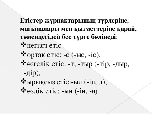 Етістер жұрнақтарының түрлеріне, мағыналары мен қызметтеріне қарай, төмендегідей бес түрге бөлінеді :