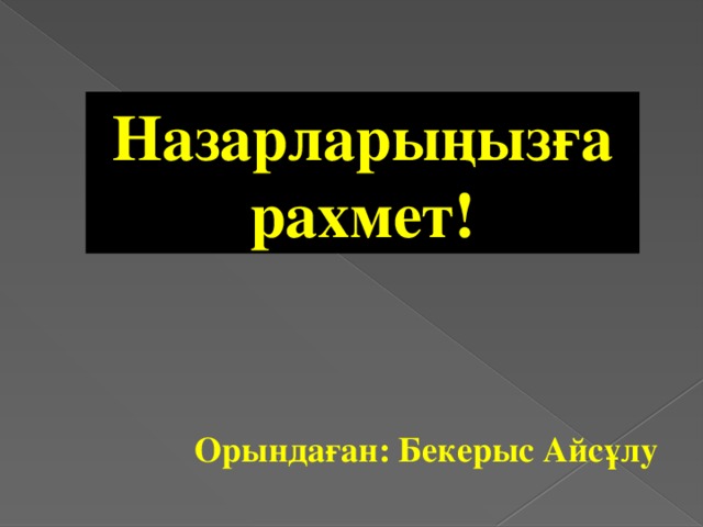 Назарларыңызға рахмет! Орындаған: Бекерыс Айсұлу 6