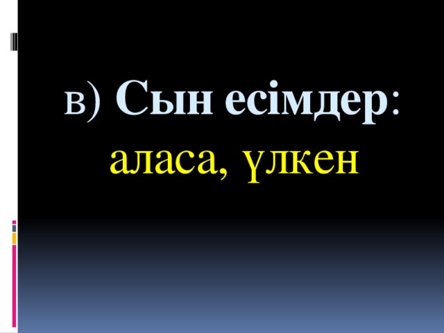 в)  Сын есімдер :    аласа, үлкен  