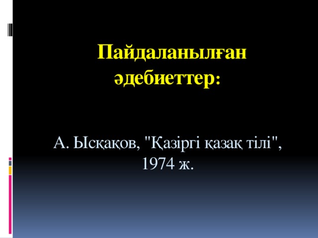 Пайдаланылған әдебиеттер :    А. Ысқақов, 