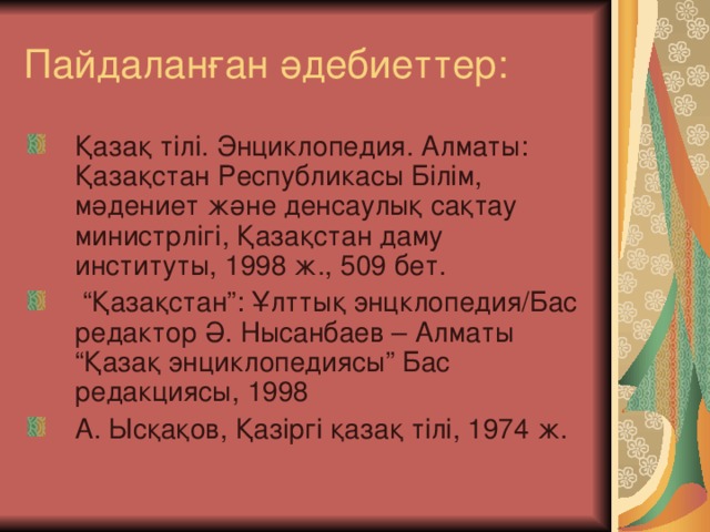 Пайдаланған әдебиеттер: