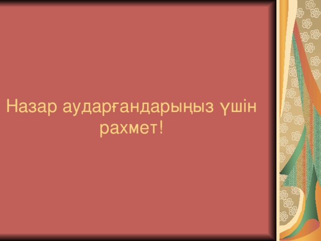 Назар аударғандарыңыз үшін рахмет!