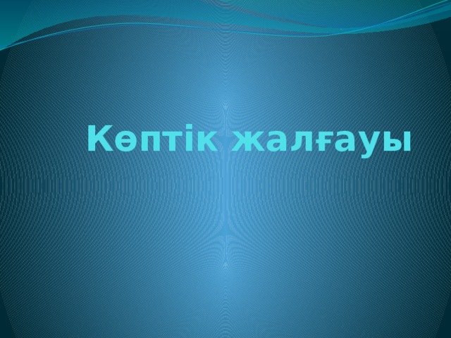 Көптік жалғауы