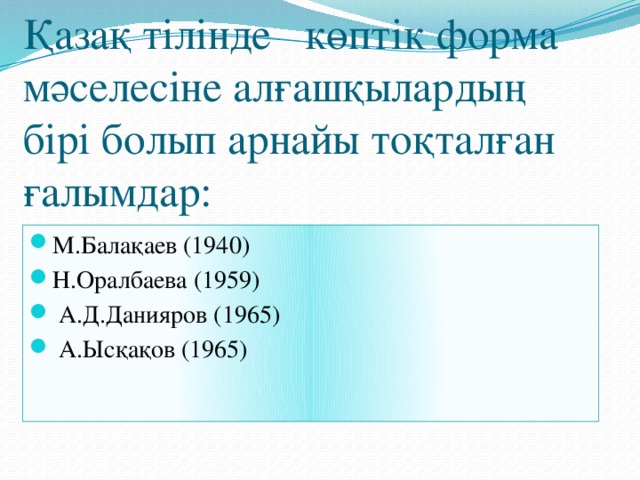 Қазақ тілінде көптік форма мәселесіне алғашқылардың бірі болып арнайы тоқталған ғалымдар: