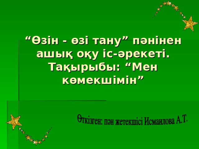 “ Өзін - өзі тану” пәнінен ашық оқу іс - әрекеті .  Тақырыбы: “Мен көмекшімін”