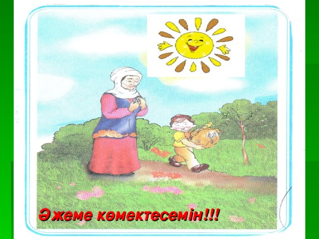 Әжеме көмектесемін!!!