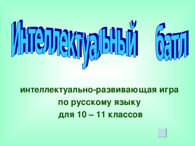 интеллектуально-развивающая игра по русскому языку для 10 – 11 классов
