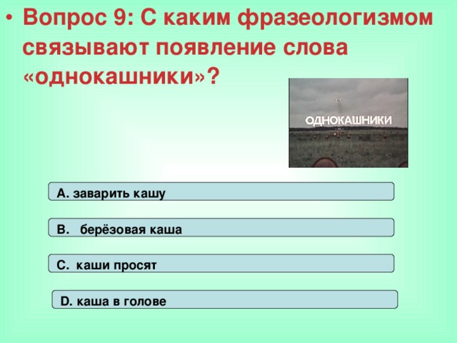 Слово однокашники