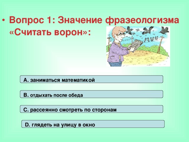 Фразеологизм считать