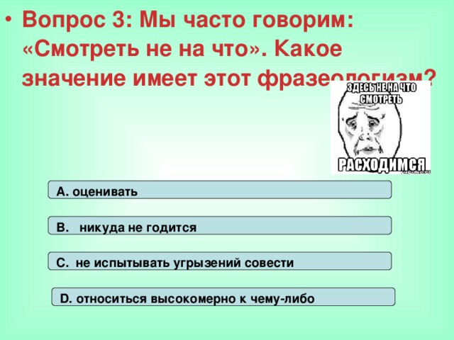 Вопрос 3: Мы часто говорим: «Смотреть не на что». Какое значение имеет этот фразеологизм?