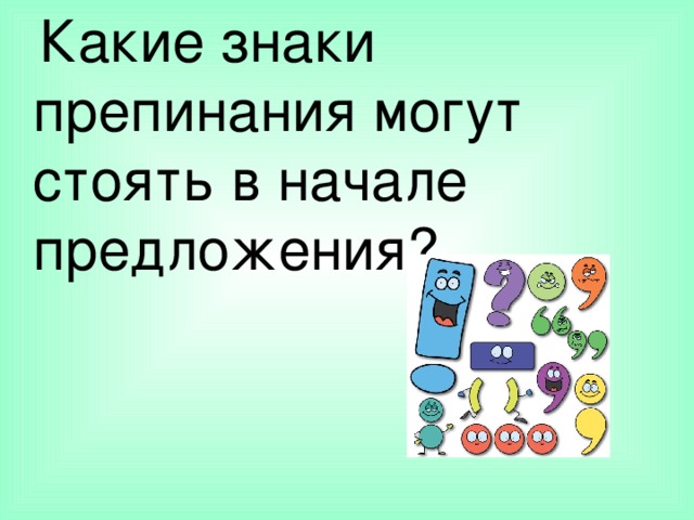 Какие знаки препинания могут стоять в начале предложения?