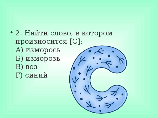 2. Найти слово, в котором произносится [С]:  А) изморось  Б) изморозь  В) воз  Г) синий