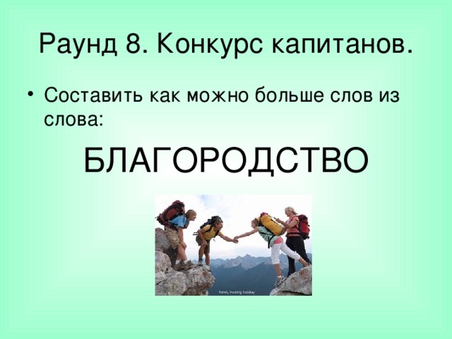 Раунд 8. Конкурс капитанов. Составить как можно больше слов из слова: БЛАГОРОДСТВО