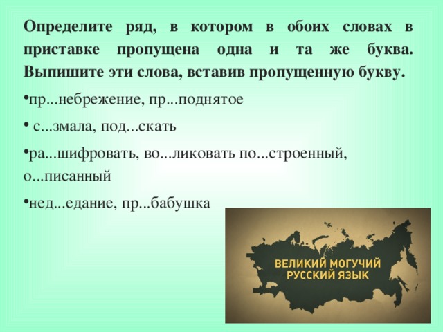 Определите ряд, в котором в обоих словах в приставке пропущена одна и та же буква. Выпишите эти слова, вставив пропущенную букву.