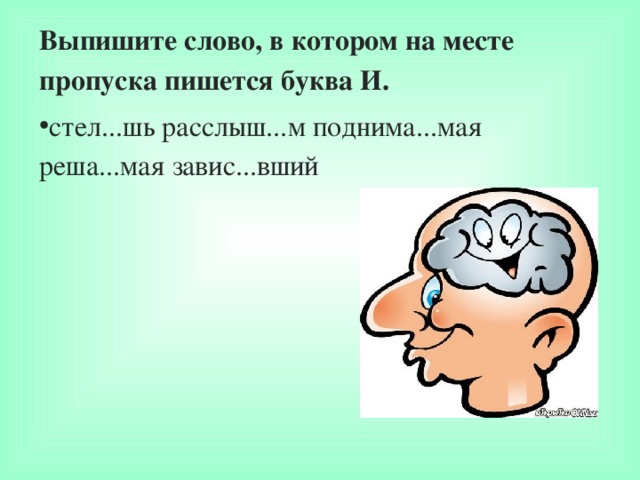 Выпишите слово, в котором на месте пропуска пишется буква И.