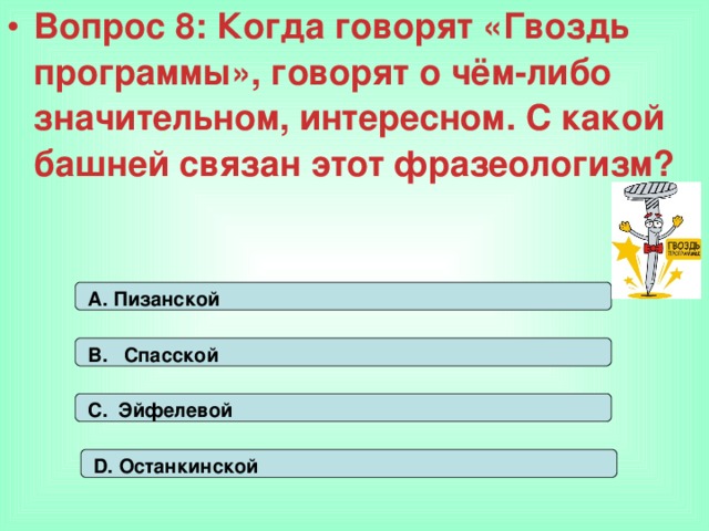 Вопрос 8: Когда говорят «Гвоздь программы», говорят о чём-либо значительном, интересном. С какой башней связан этот фразеологизм?