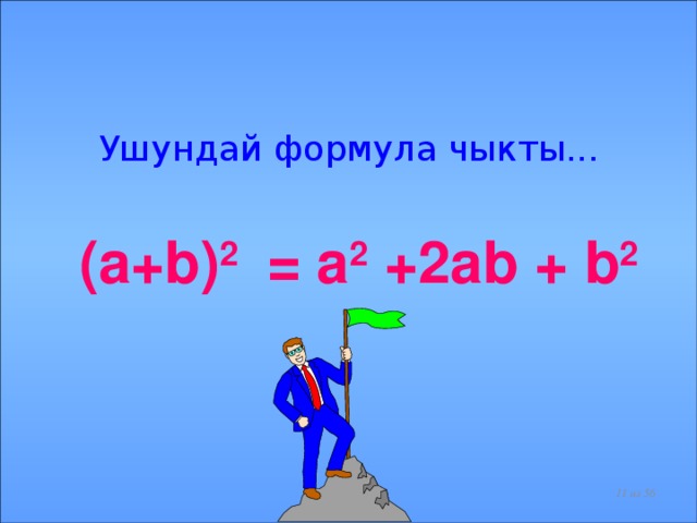 Ушундай формула чыкты...  (a+b) 2 = a 2 +2ab + b 2   из 56