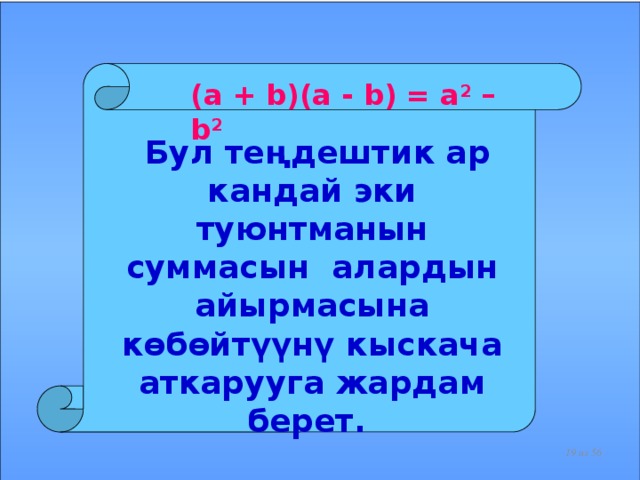 (a + b)(a - b) = a 2 – b 2  Бул теңдештик ар кандай эки туюнтманын суммасын алардын айырмасына көбөйтүүнү кыскача аткарууга жардам берет.     из 56