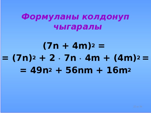 Формуланы колдонуп чыгаралы  (7n + 4m) 2 = = (7n) 2 + 2  7n  4m + (4m) 2 = = 49n 2 + 56nm + 16m 2  из 56