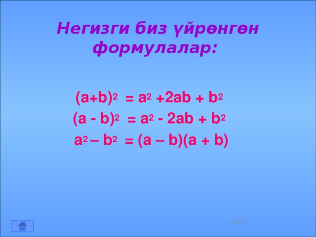 Негизги биз үйрөнгөн формулалар:  (a+b) 2 = a 2 +2ab + b 2 (a - b) 2 = a 2 - 2ab + b 2  a 2 – b 2 = (a – b)(a + b)     из 56