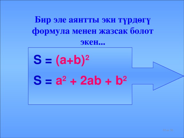 Бир эле аянтты эки түрдөгү формула менен жазсак болот экен...  S = (a+b) 2  S = a 2 + 2ab + b 2   из 56