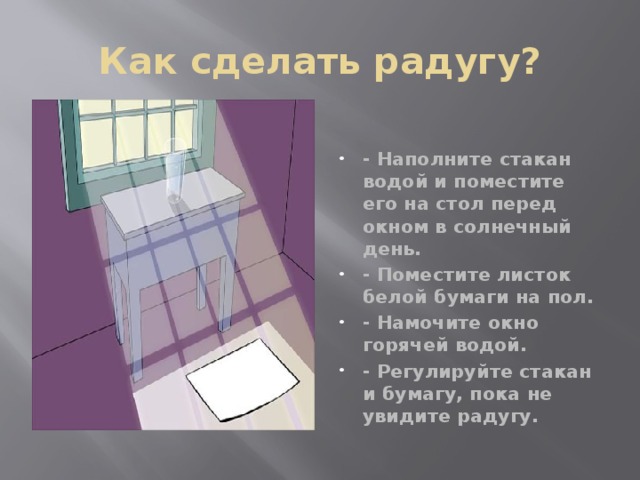 Как сделать радугу?