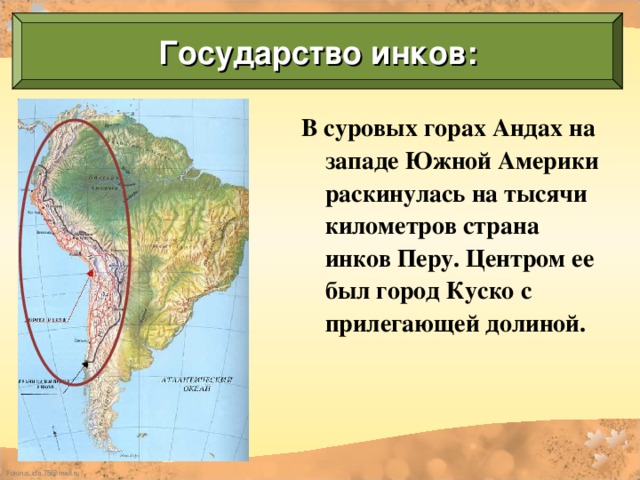 Государство инков: В суровых горах Андах на западе Южной Америки раскинулась на тысячи километров страна инков Перу. Центром ее был город Куско с прилегающей долиной.