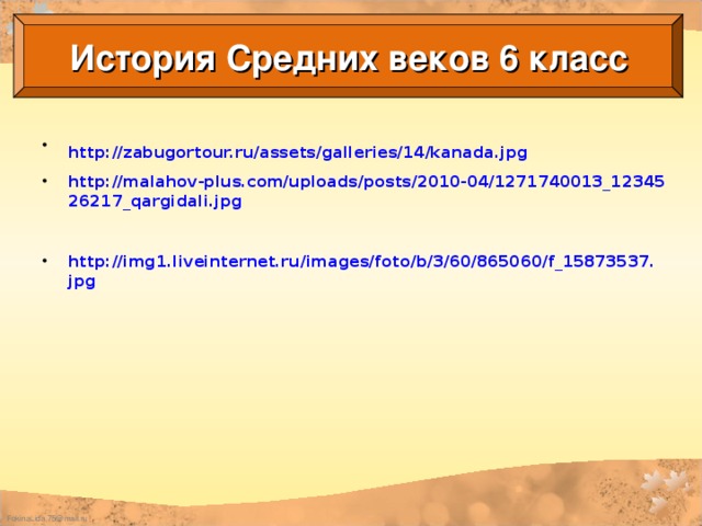 История Средних веков 6 класс