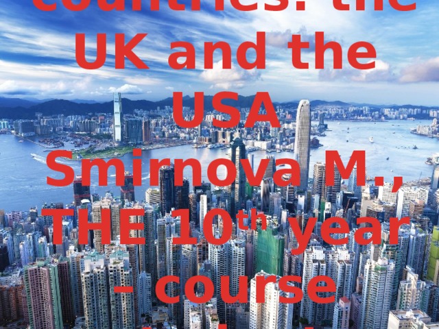 Political systems of the English-speaking countries: the UK and the USA  Smirnova M., THE 10 th year – course student.