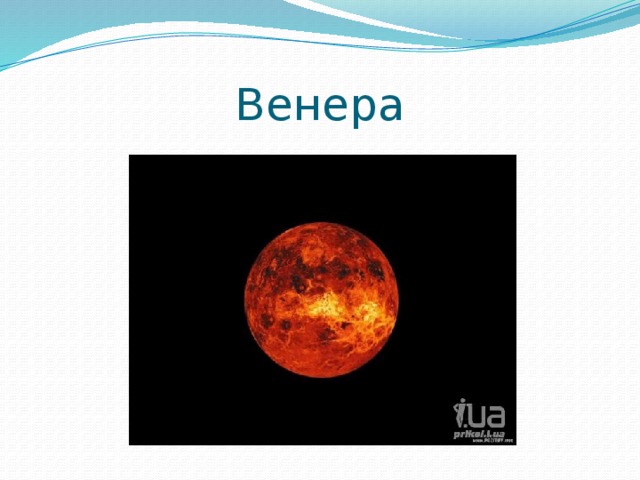 Венера Венера- в тёмных небесах сияет, красотою озаряет