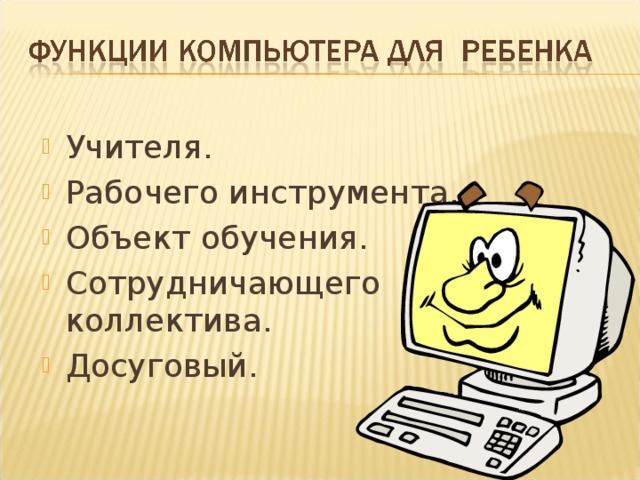 Учителя. Рабочего инструмента. Объект обучения. Сотрудничающего коллектива. Досуговый.